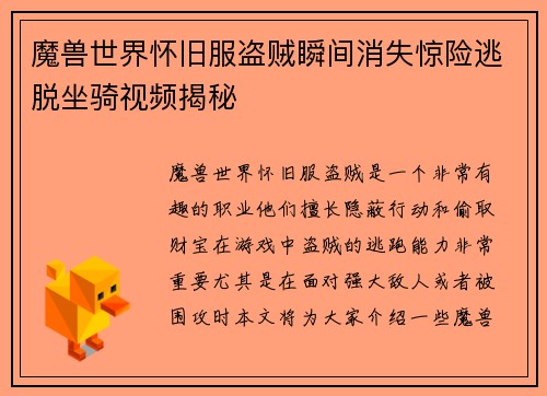 魔兽世界怀旧服盗贼瞬间消失惊险逃脱坐骑视频揭秘