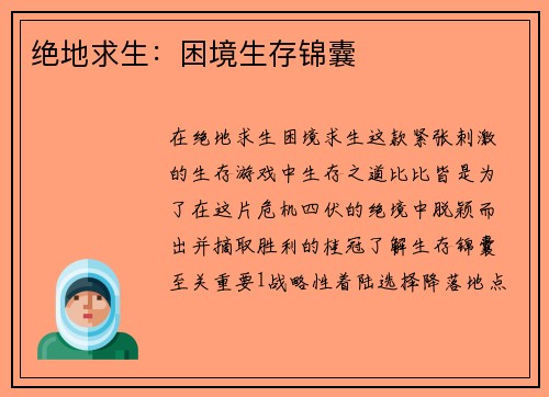 绝地求生：困境生存锦囊