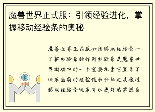 魔兽世界正式服：引领经验进化，掌握移动经验条的奥秘