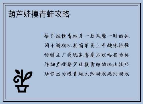 葫芦娃摸青蛙攻略
