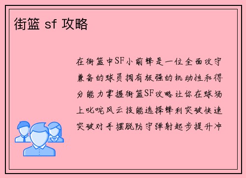街篮 sf 攻略