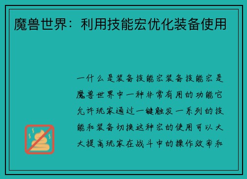 魔兽世界：利用技能宏优化装备使用