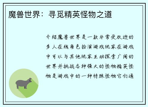 魔兽世界：寻觅精英怪物之道