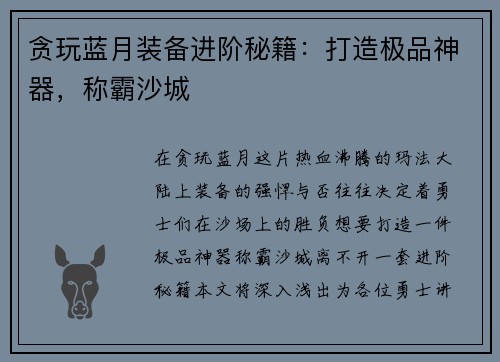 贪玩蓝月装备进阶秘籍：打造极品神器，称霸沙城