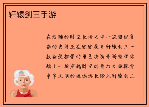 轩辕剑三手游