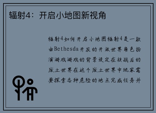 辐射4：开启小地图新视角