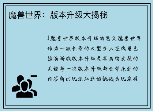 魔兽世界：版本升级大揭秘
