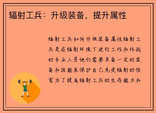 辐射工兵：升级装备，提升属性
