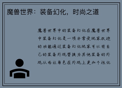 魔兽世界：装备幻化，时尚之道
