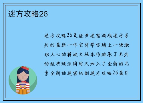 迷方攻略26