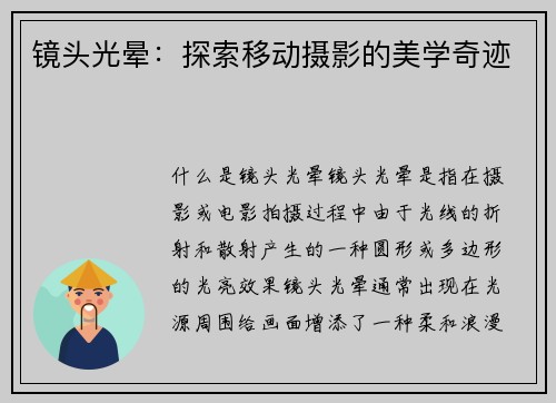 镜头光晕：探索移动摄影的美学奇迹
