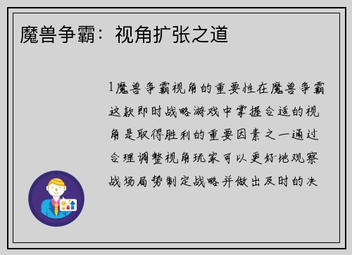 魔兽争霸：视角扩张之道