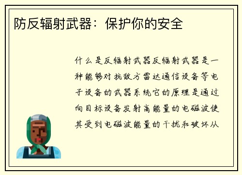 防反辐射武器：保护你的安全
