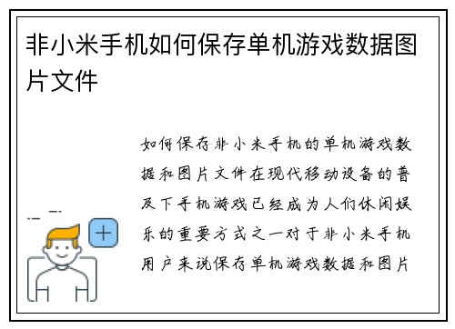 非小米手机如何保存单机游戏数据图片文件