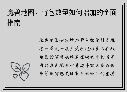 魔兽地图：背包数量如何增加的全面指南