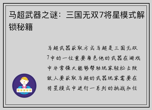 马超武器之谜：三国无双7将星模式解锁秘籍