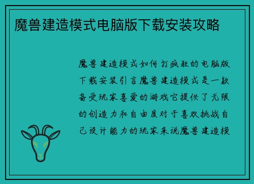 魔兽建造模式电脑版下载安装攻略
