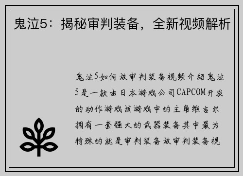 鬼泣5：揭秘审判装备，全新视频解析