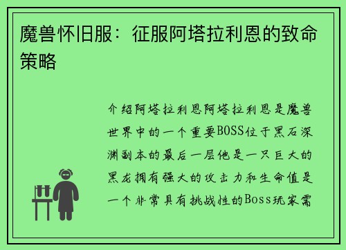 魔兽怀旧服：征服阿塔拉利恩的致命策略