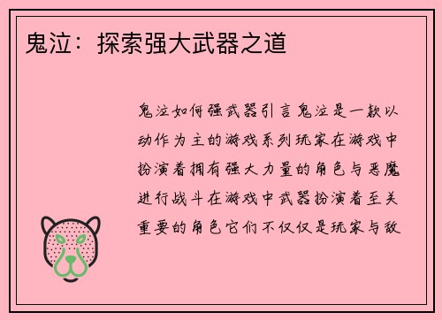 鬼泣：探索强大武器之道