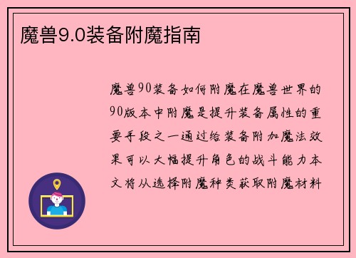 魔兽9.0装备附魔指南