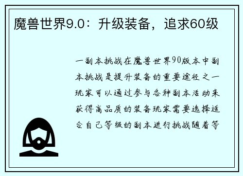 魔兽世界9.0：升级装备，追求60级