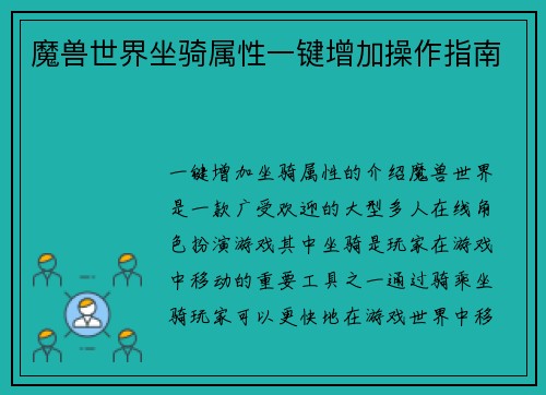 魔兽世界坐骑属性一键增加操作指南