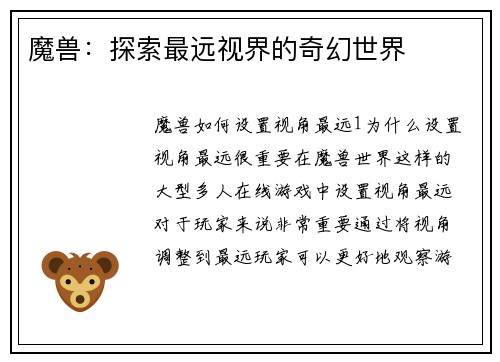 魔兽：探索最远视界的奇幻世界