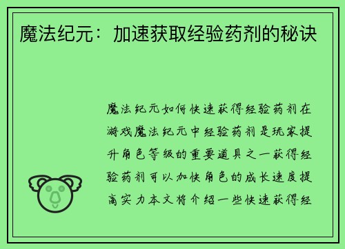 魔法纪元：加速获取经验药剂的秘诀