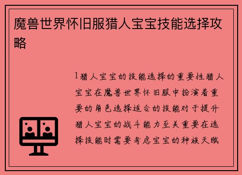 魔兽世界怀旧服猎人宝宝技能选择攻略