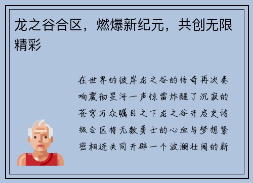 龙之谷合区，燃爆新纪元，共创无限精彩