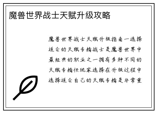 魔兽世界战士天赋升级攻略