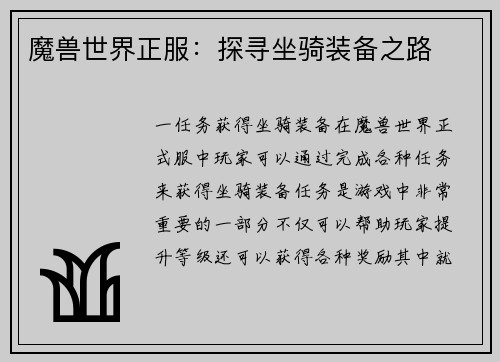 魔兽世界正服：探寻坐骑装备之路