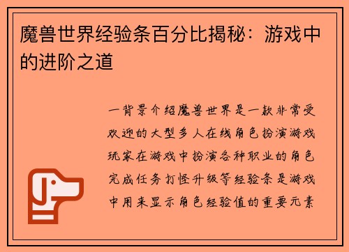 魔兽世界经验条百分比揭秘：游戏中的进阶之道