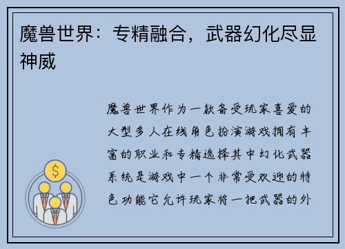 魔兽世界：专精融合，武器幻化尽显神威