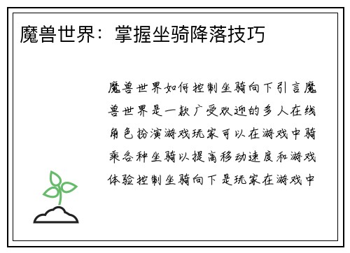 魔兽世界：掌握坐骑降落技巧