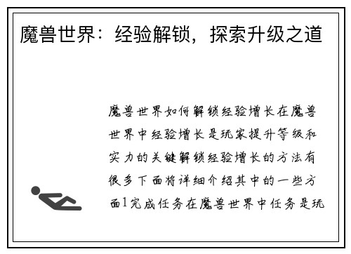 魔兽世界：经验解锁，探索升级之道
