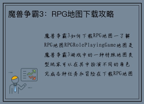 魔兽争霸3：RPG地图下载攻略