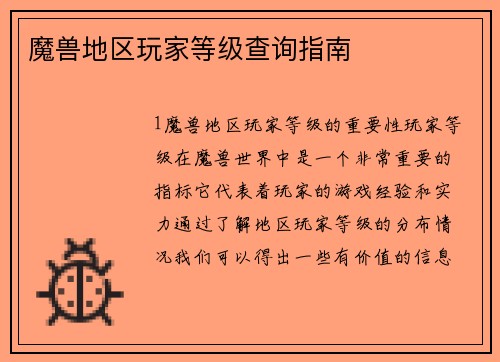魔兽地区玩家等级查询指南