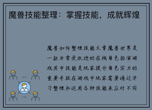 魔兽技能整理：掌握技能，成就辉煌