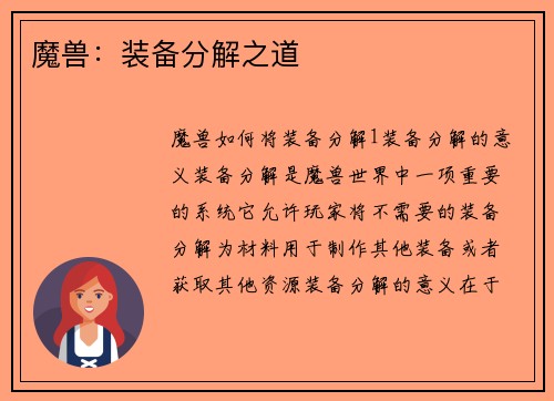 魔兽：装备分解之道