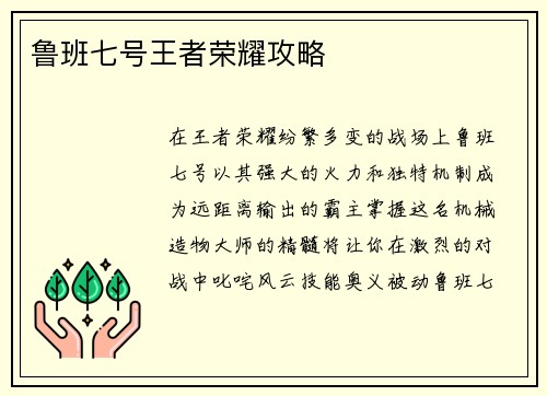 鲁班七号王者荣耀攻略
